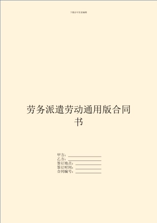 劳务派遣劳动通用版合同书