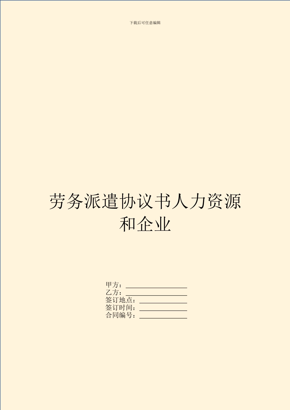 劳务派遣协议书人力资源和企业_第1页