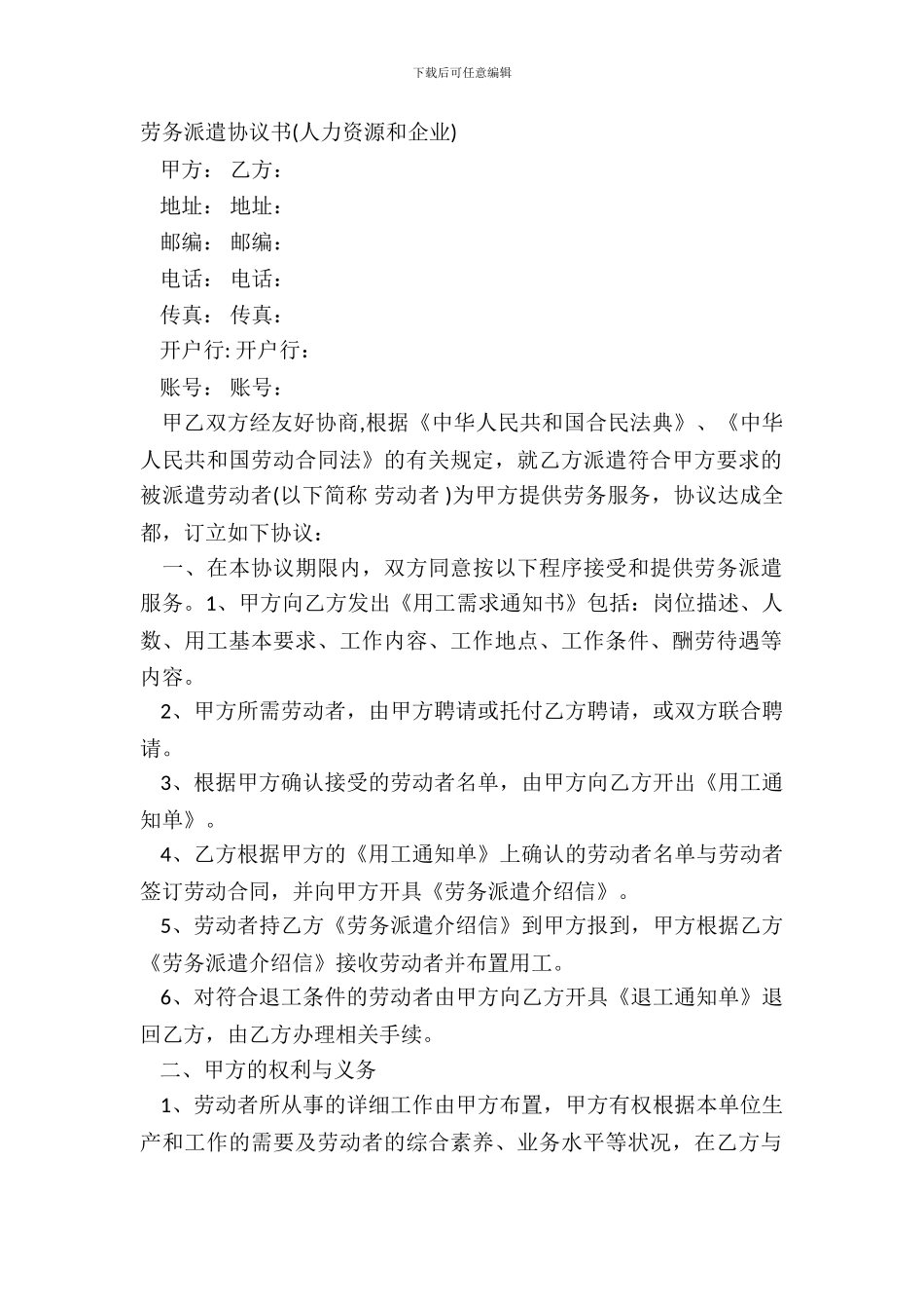 劳务派遣协议书人力资源和企业_第2页