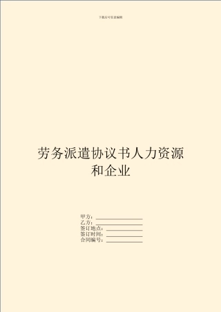 劳务派遣协议书人力资源和企业