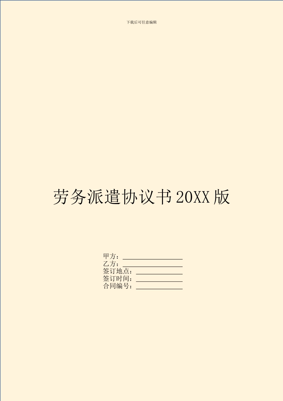 劳务派遣协议书20XX版_第1页