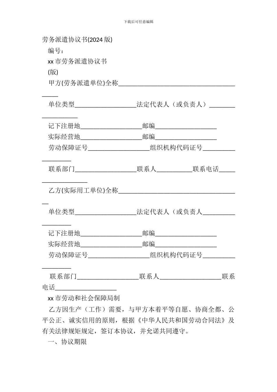 劳务派遣协议书20XX版_第2页