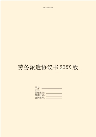劳务派遣协议书20XX版