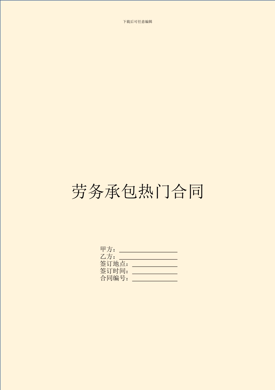 劳务承包热门合同_第1页