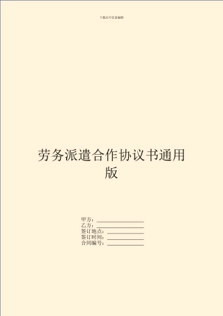 劳务派遣合作协议书通用版