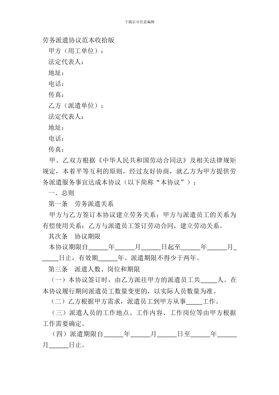 劳务派遣协议范本整理版_第2页