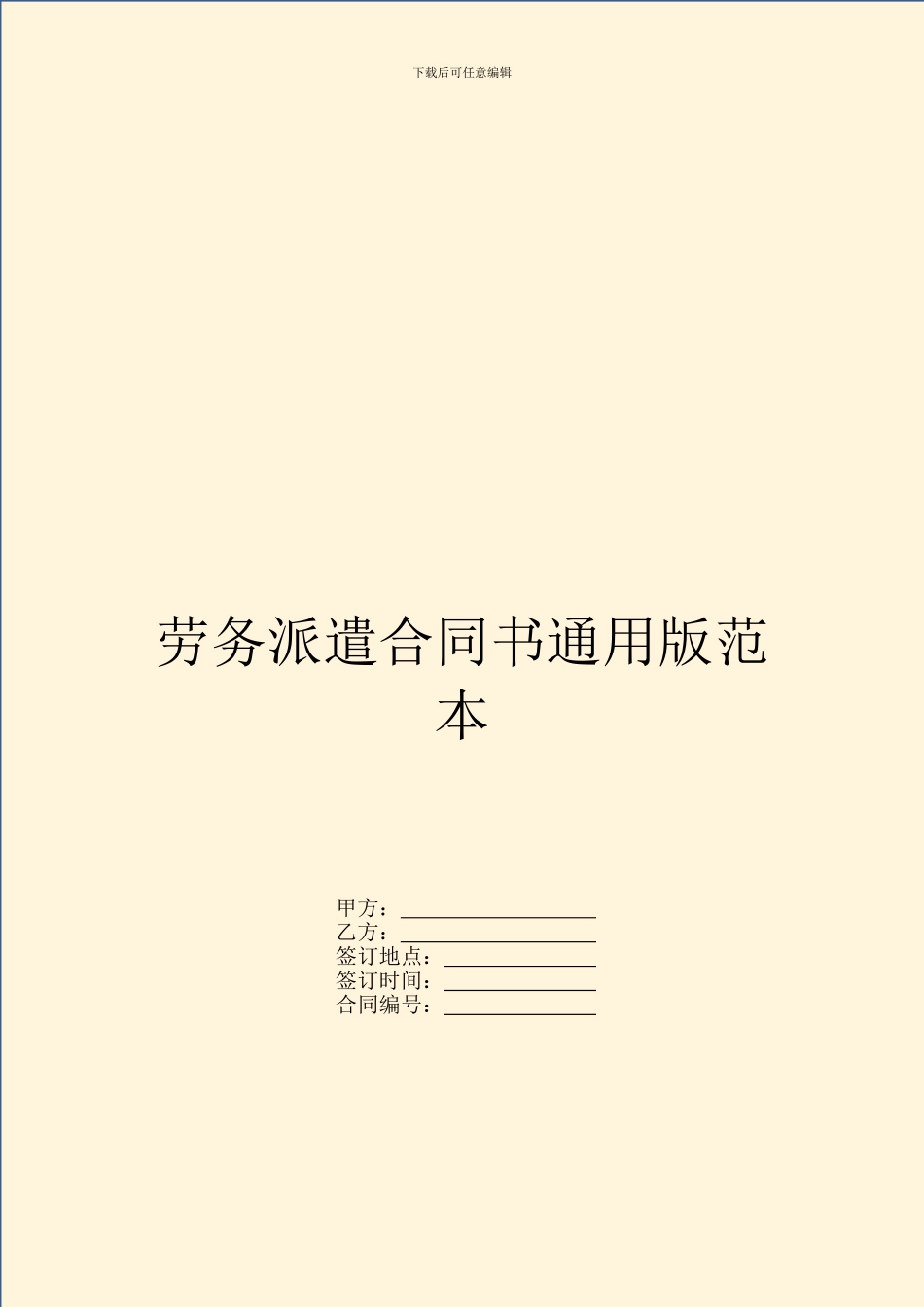 劳务派遣合同书通用版范本_第1页