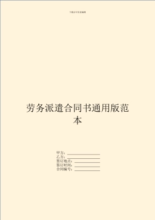 劳务派遣合同书通用版范本