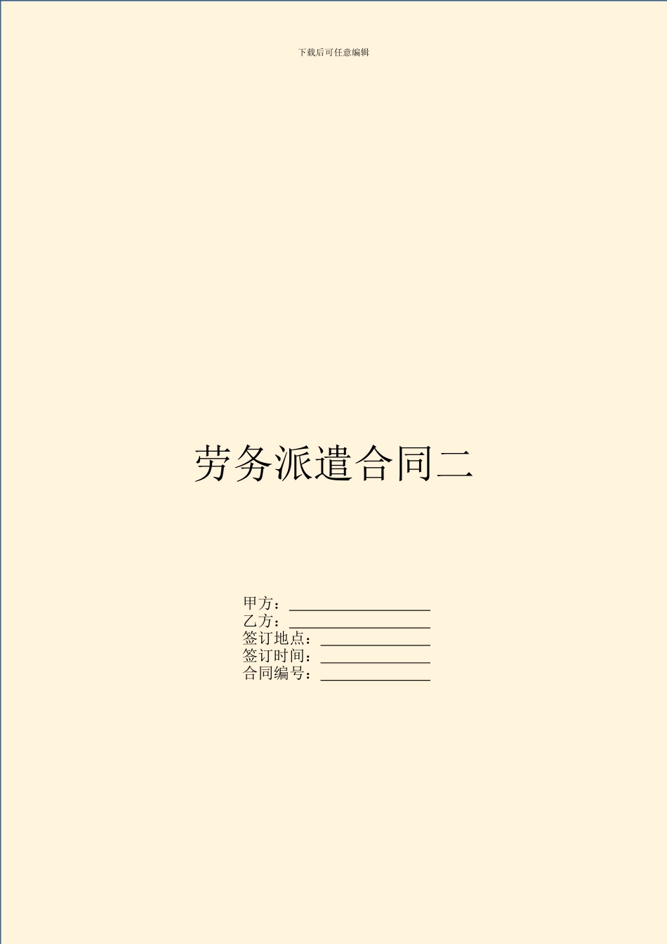 劳务派遣合同二_第1页