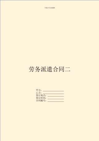 劳务派遣合同二