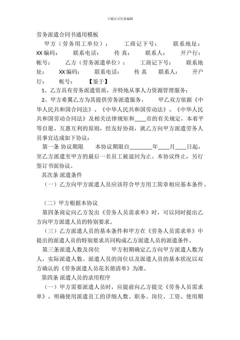 劳务派遣合同书通用模板_第2页
