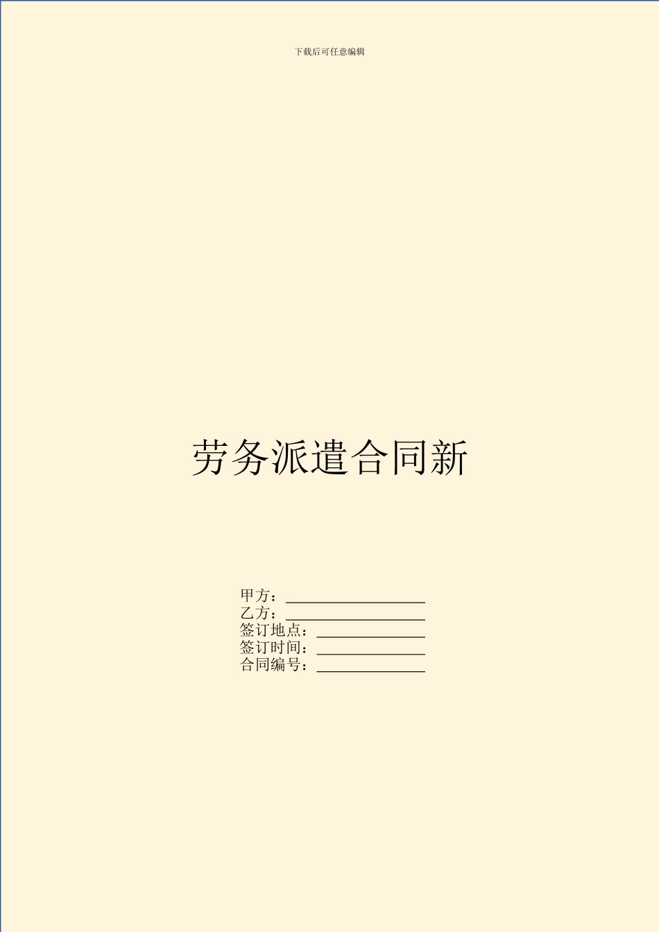 劳务派遣合同新_第1页