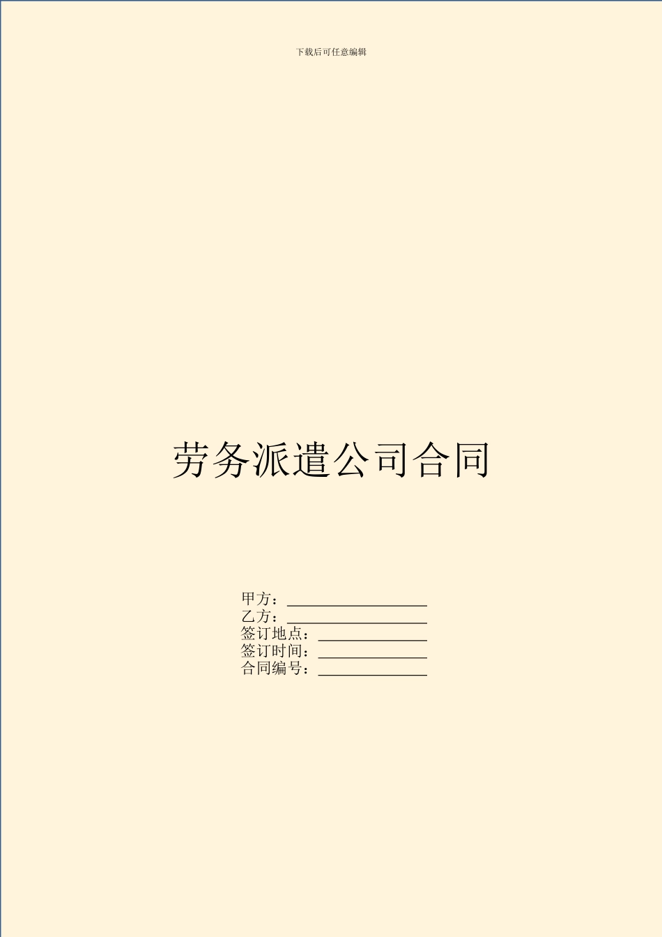 劳务派遣公司合同_第1页