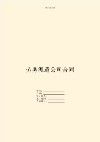 劳务派遣公司合同