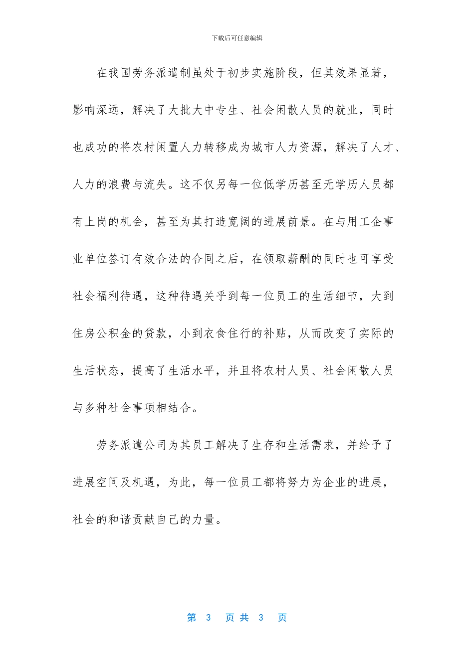 劳务派遣员工自我总结_第3页