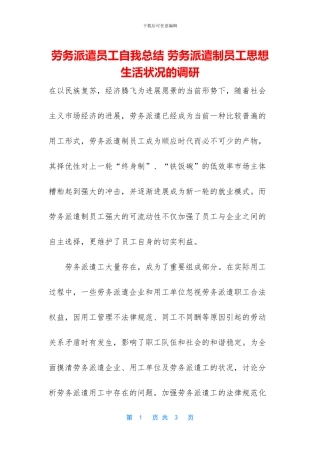 劳务派遣员工自我总结