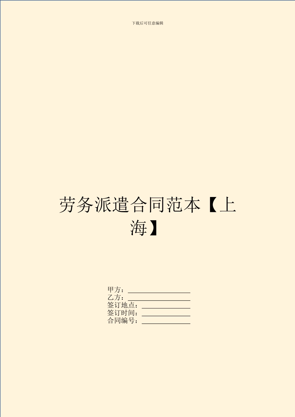 劳务派遣合同范本【上海】_第1页
