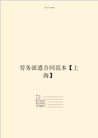 劳务派遣合同范本【上海】