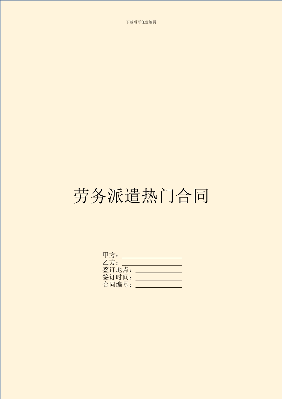 劳务派遣热门合同_第1页