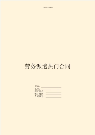 劳务派遣热门合同