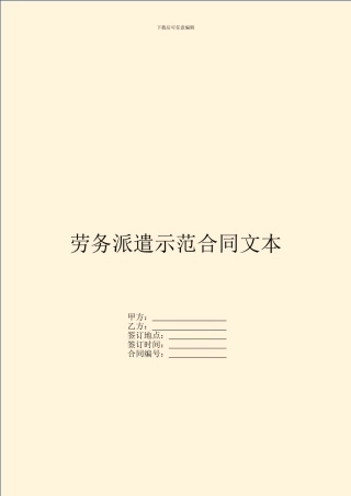 劳务派遣示范合同文本