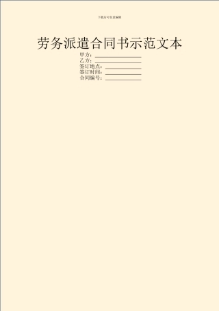 劳务派遣合同书示范文本