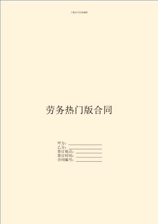 劳务热门版合同
