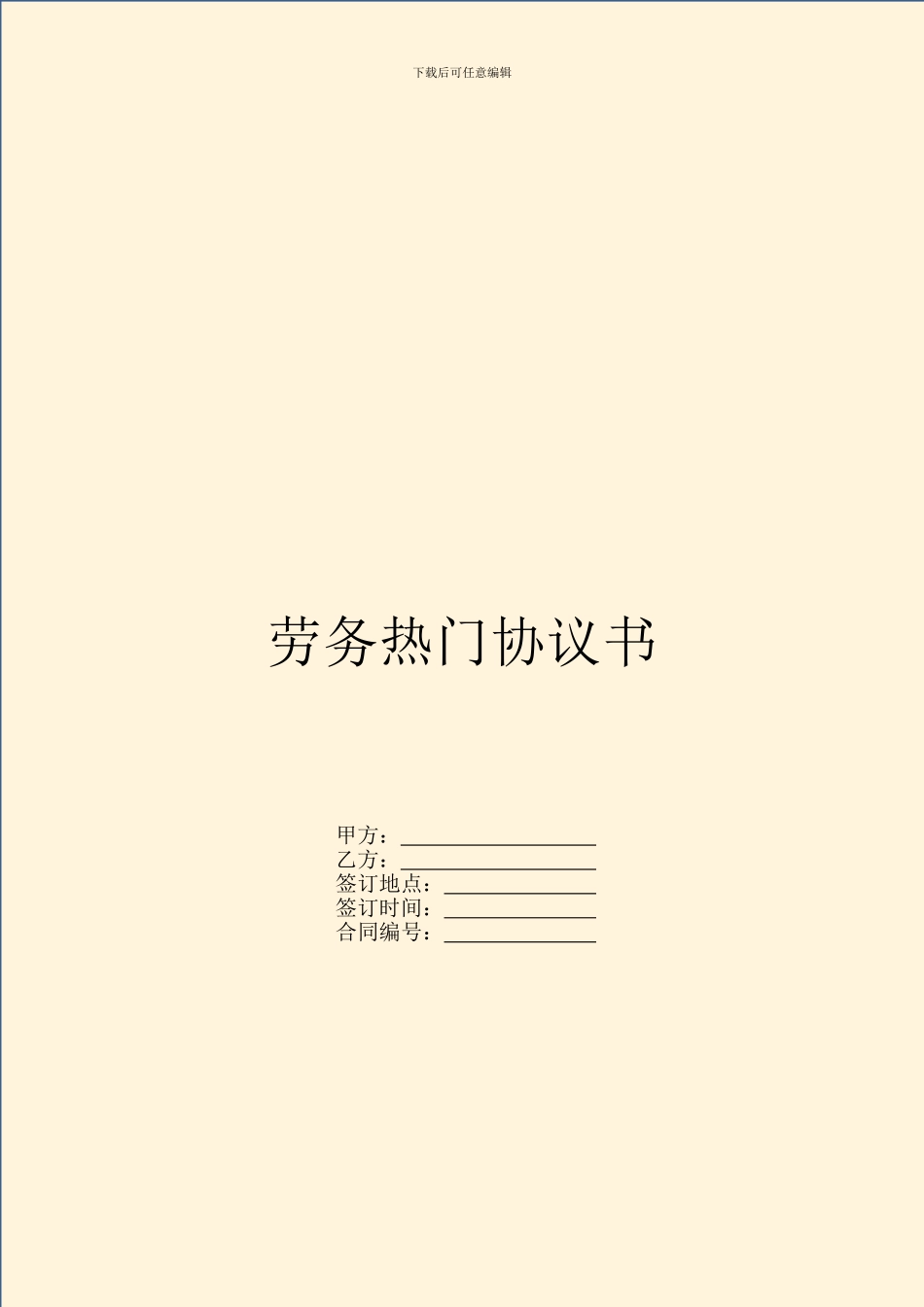 劳务热门协议书_第1页