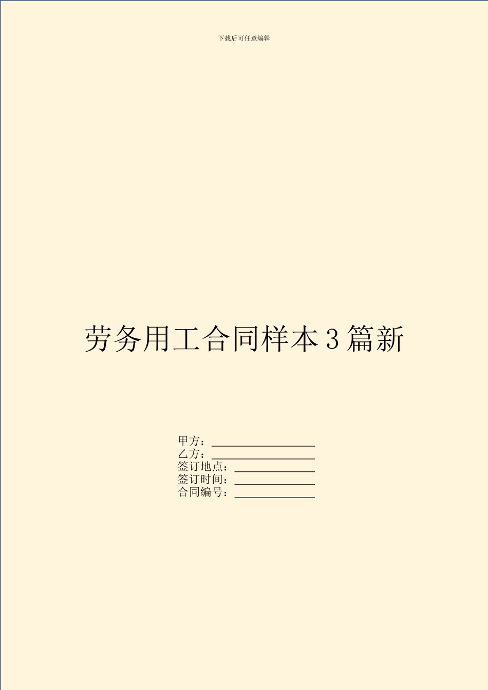 劳务用工合同样本3篇新_第1页