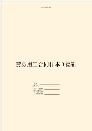 劳务用工合同样本3篇新