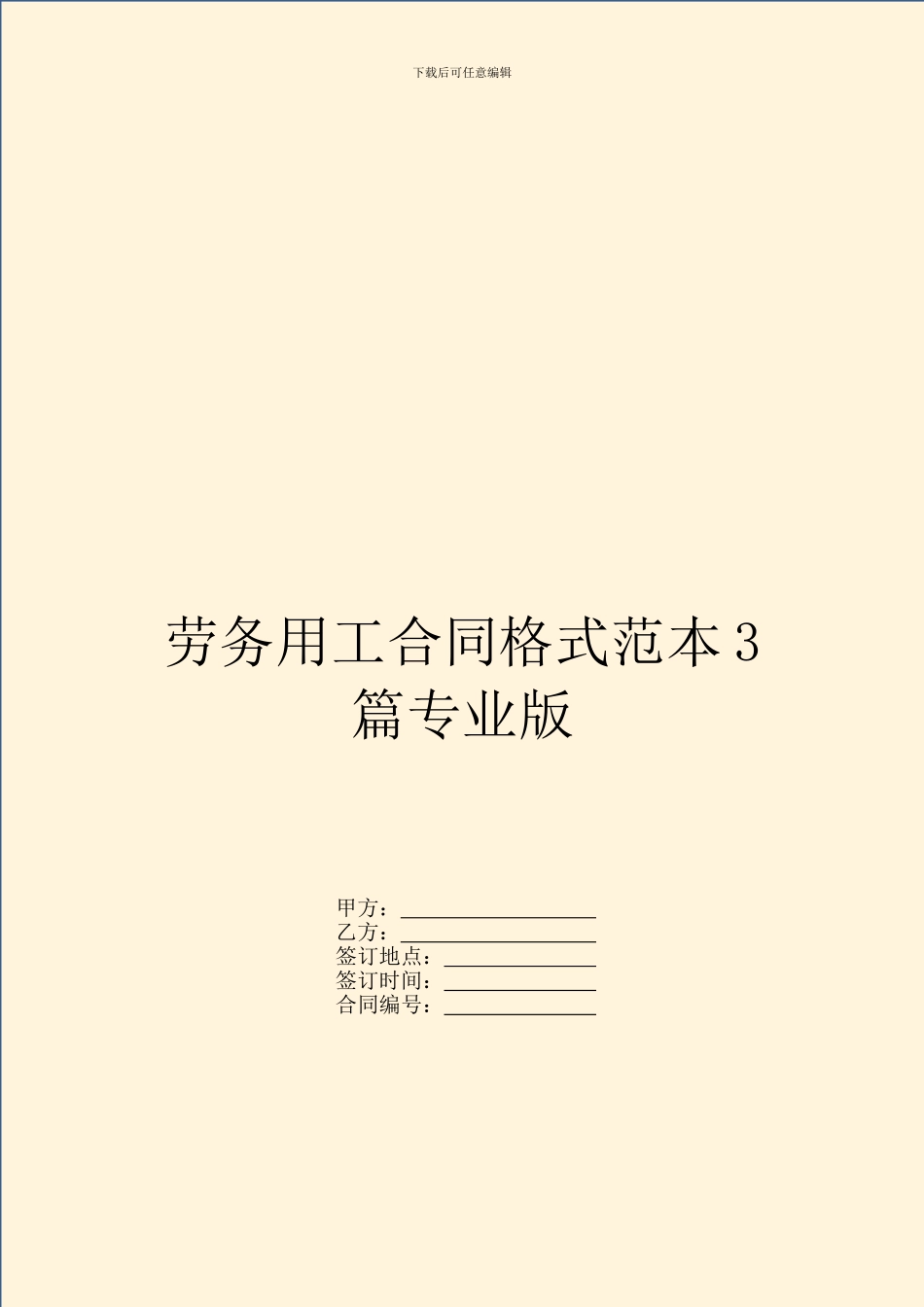 劳务用工合同格式范本3篇专业版_第1页