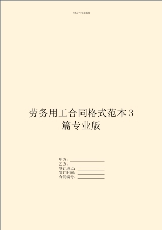 劳务用工合同格式范本3篇专业版