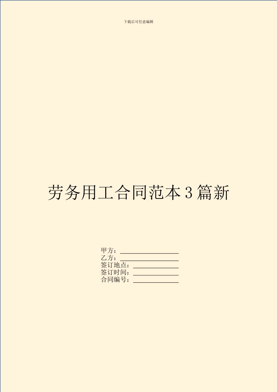 劳务用工合同范本3篇新_第1页