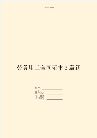 劳务用工合同范本3篇新