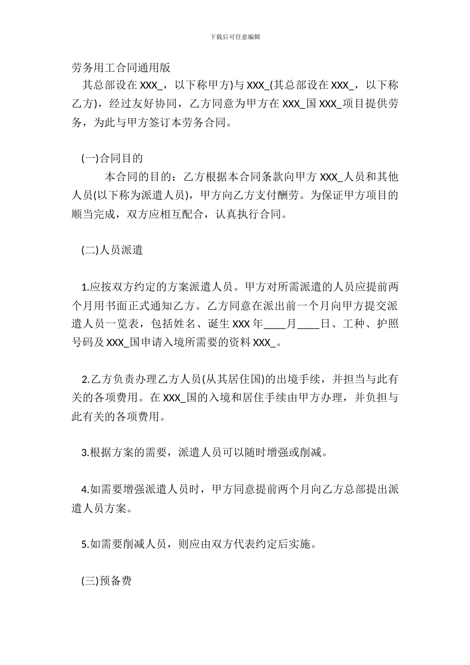 劳务用工合同通用版_第2页