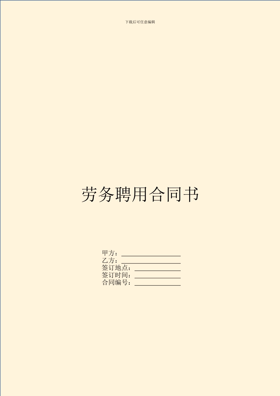 劳务聘用合同书_第1页