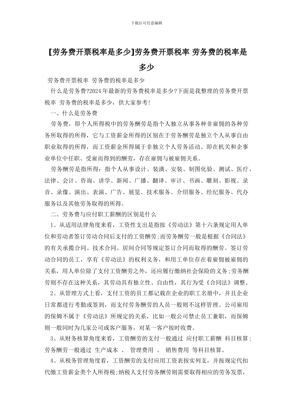 劳务费开票税率_第1页