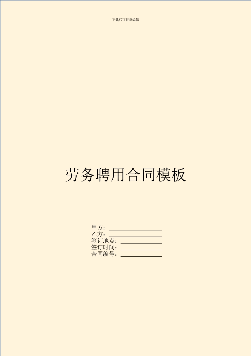 劳务聘用合同模板_第1页