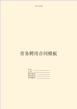 劳务聘用合同模板