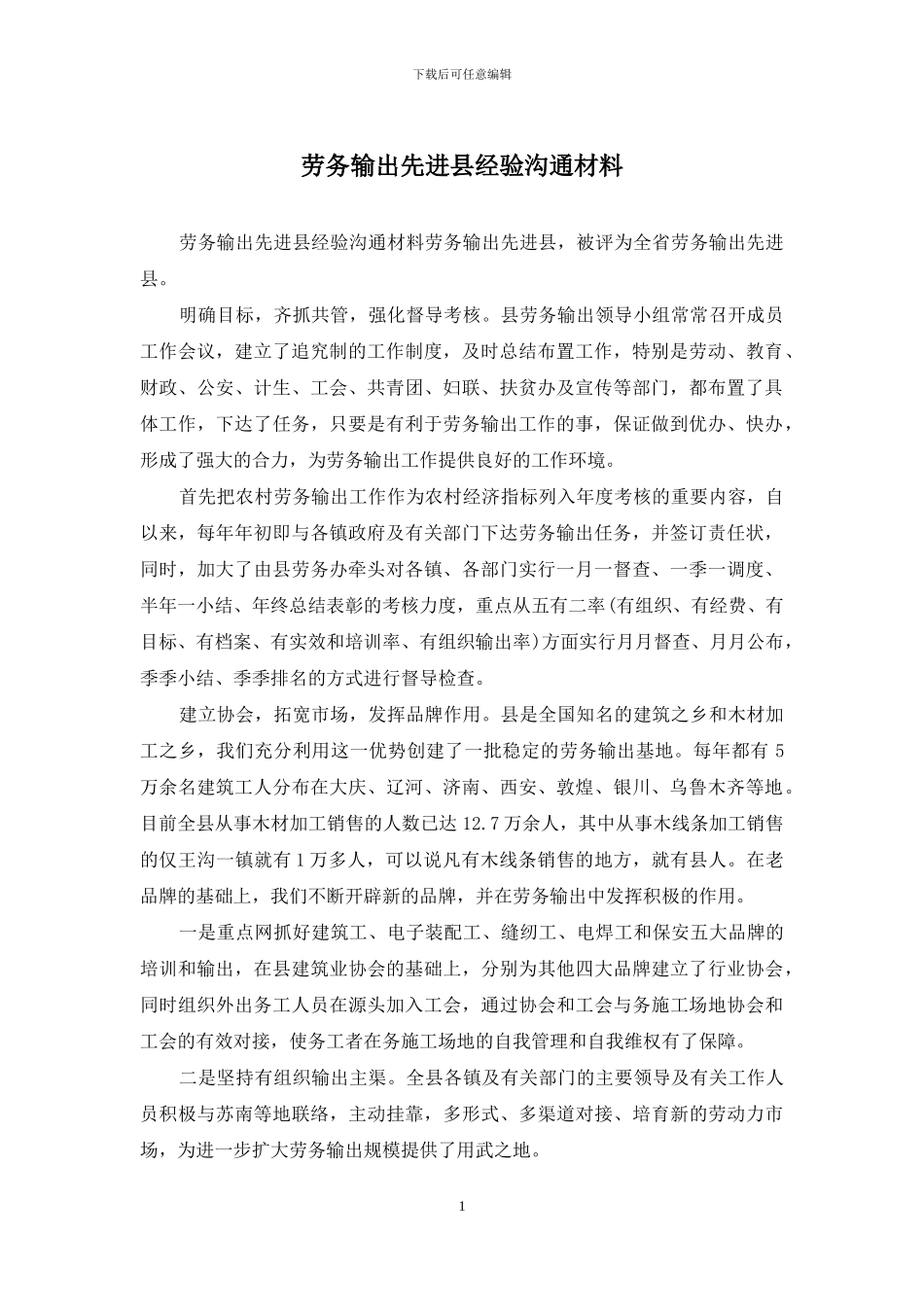 劳务输出先进县经验交流材料_第1页