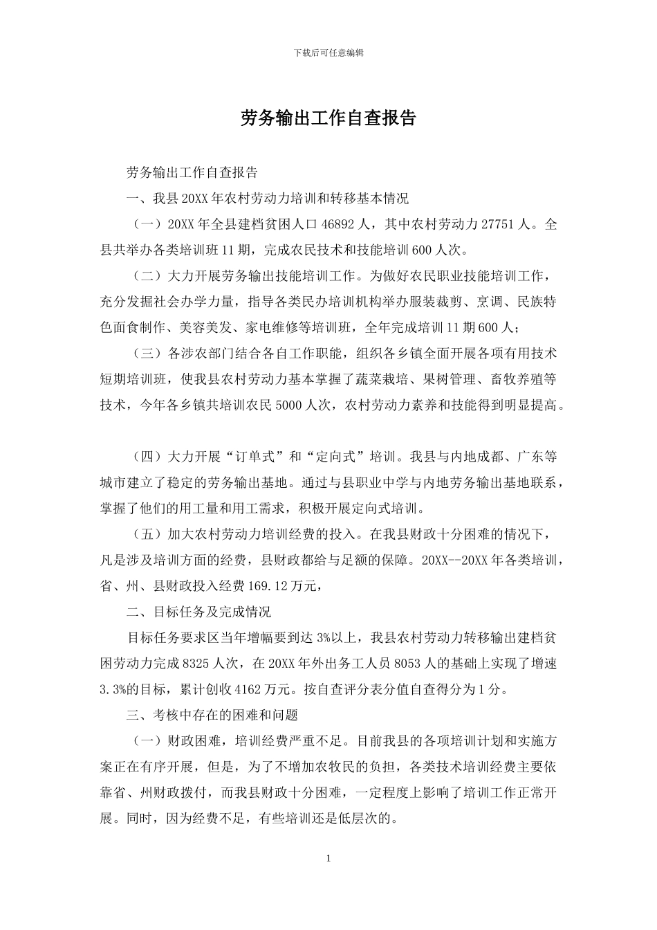 劳务输出工作自查报告_第1页