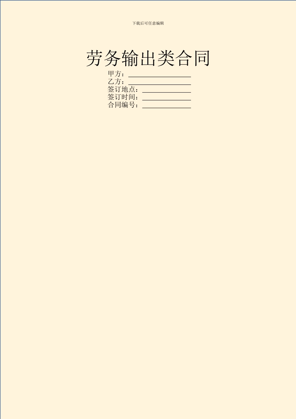 劳务输出类合同_第1页