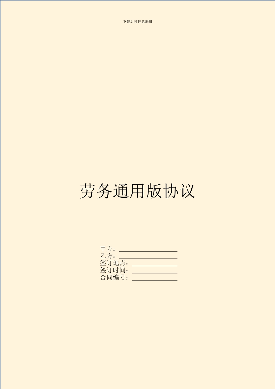 劳务通用版协议_第1页