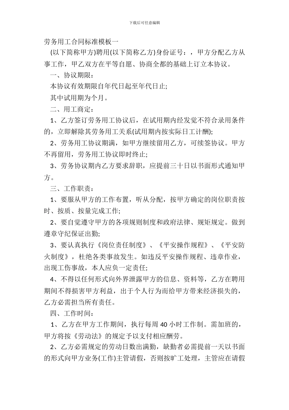劳务用工合同标准模板一_第2页