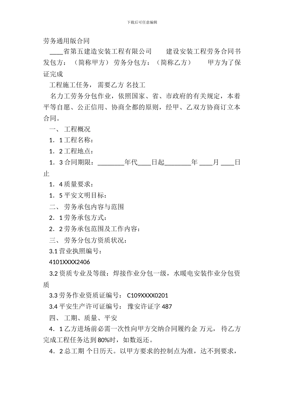 劳务通用版合同_第2页