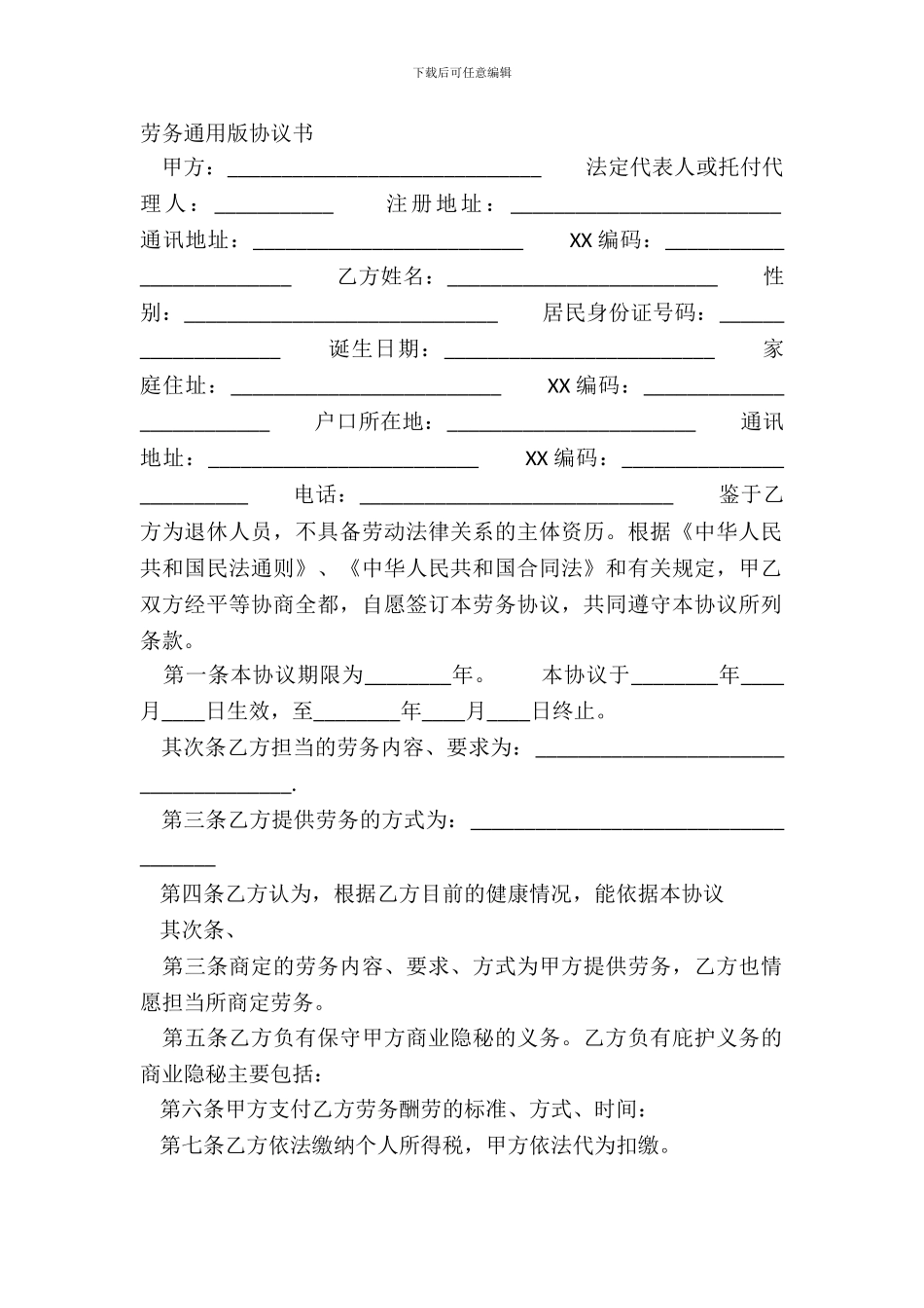 劳务通用版协议书_第2页