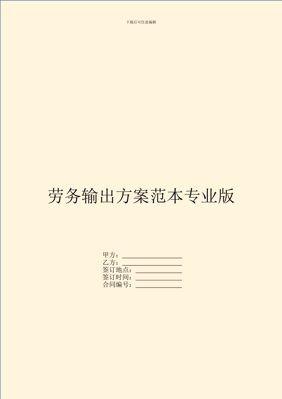 劳务输出方案范本专业版_第1页