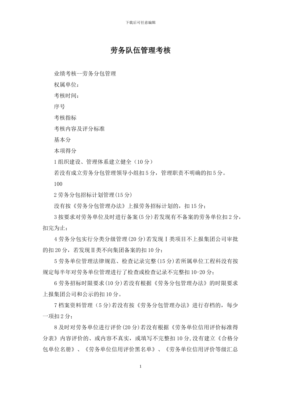 劳务队伍管理考核_第1页