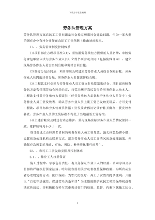 劳务队管理方案