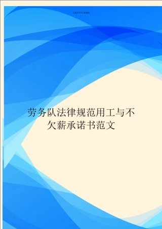 劳务队规范用工与不欠薪承诺书范文